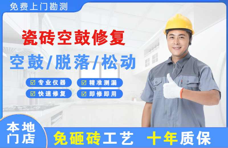 剑川瓷砖空鼓修复